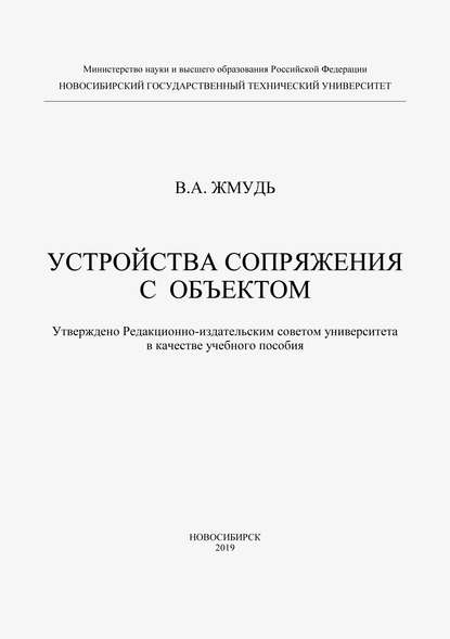 Устройства сопряжения с обьектом - Вадим Аркадьевич Жмудь