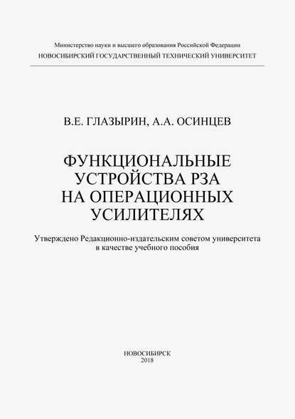 Функциональные устройства РЗА на операционных усилителях - А. А. Осинцев