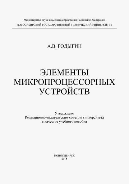 Элементы микропроцессорных устройств - А. В. Родыгин