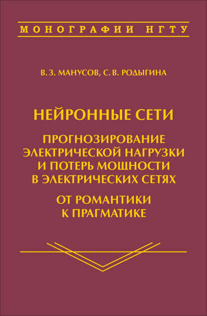 Нейронные сети: прогнозирование электрической нагрузки и потерь мощности в электрических сетях. От романтики к прагматике - С. В. Родыгина