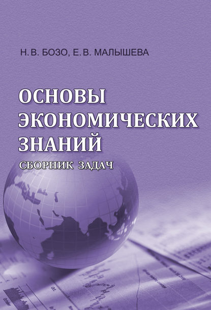 Основы экономических знаний. Сборник задач - Н. В. Бозо