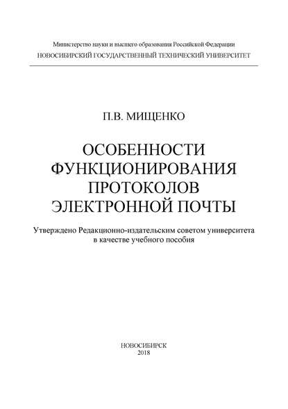 Особенности функционирования протоколов электронной почты - П. В. Мищенко
