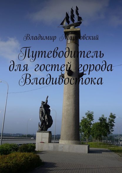 Путеводитель для гостей города Владивостока - Владимир Марковский