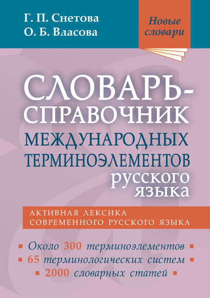 Словарь-справочник международных терминоэлементов русского языка - Г. П. Снетова