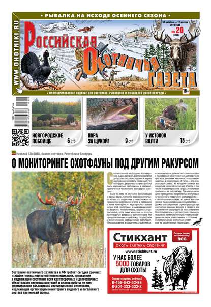 Российская Охотничья Газета 20-2019 - Редакция газеты Российская Охотничья Газета