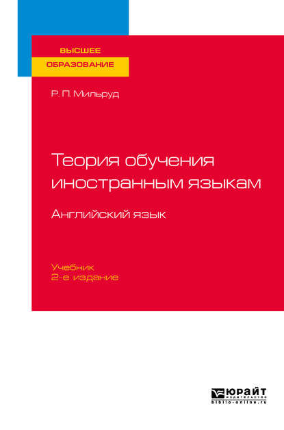 Теория обучения иностранным языкам. Английский язык 2-е изд., пер. и доп. Учебник для вузов - Радислав Петрович Мильруд