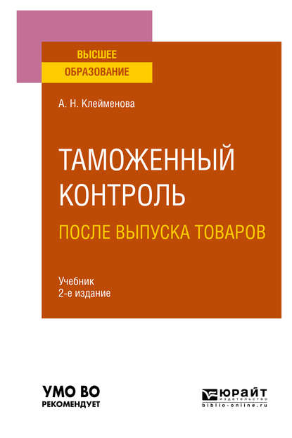 Таможенный контроль после выпуска товаров 2-е изд. Учебник для вузов - А. Н. Клейменова