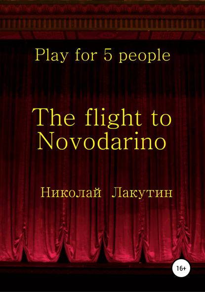 The flight to Novodarino. Play for 5 people - Николай Владимирович Лакутин