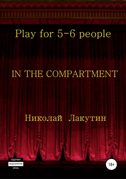 In the compartment. Play for 5-6 people - Николай Владимирович Лакутин
