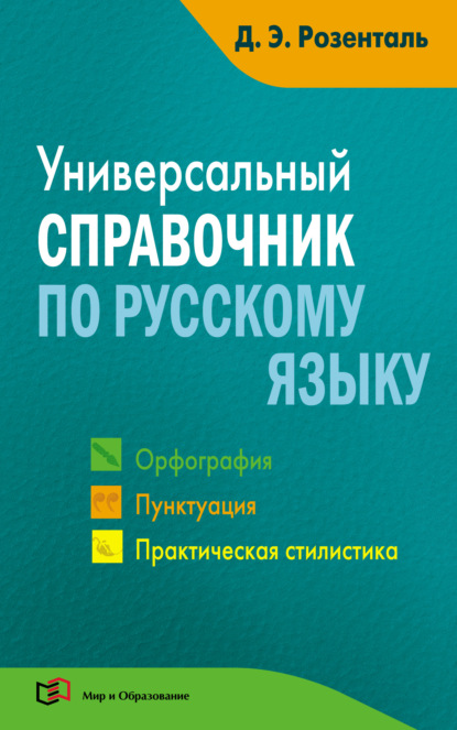 Универсальный справочник по русскому языку. Орфография. Пунктуация. Практическая стилистика - Дитмар Розенталь