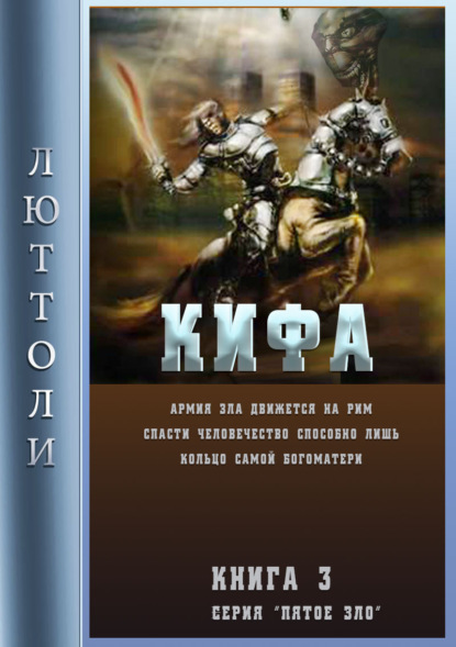 Кифа, или кольцо Богоматери - Люттоли (Луи Бриньон)