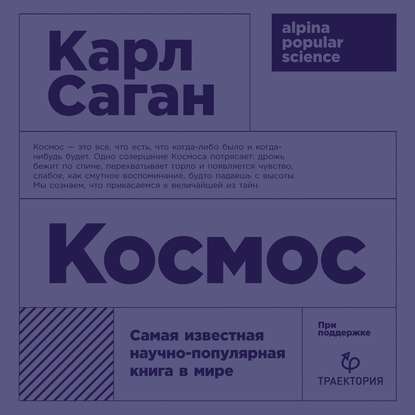 Космос - Карл Саган