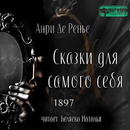 Сказки для самого себя - Анри де Ренье