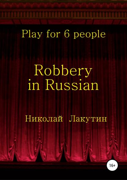 Robbery in Russian. Play for 6 people - Николай Владимирович Лакутин