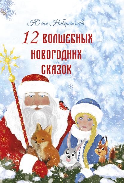 12 волшебных новогодних сказок - Юлия Набережнева