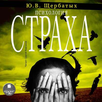 Психология страха - Юрий Викторович Щербатых