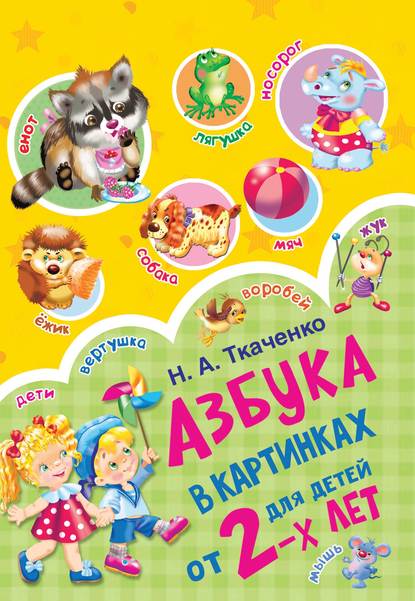 Азбука в картинках для детей от 2 лет — М. П. Тумановская