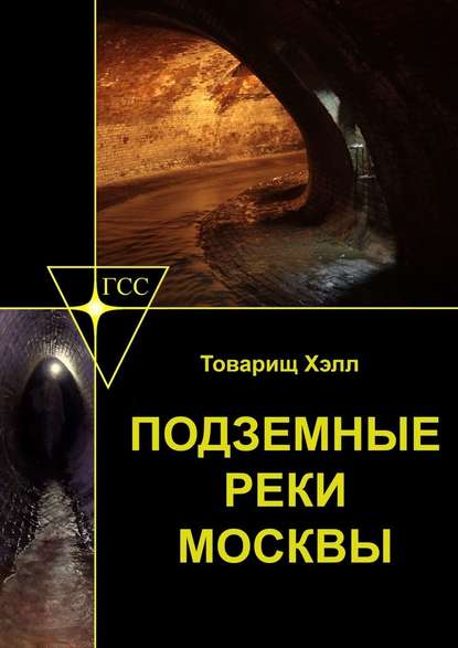 Подземные реки Москвы - Товарищ Хэлл