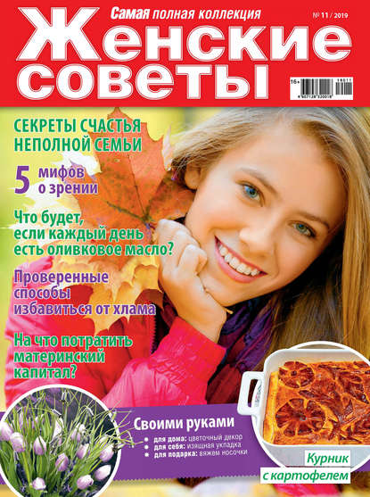 Женские советы. Самая mini №11/2019 - Группа авторов