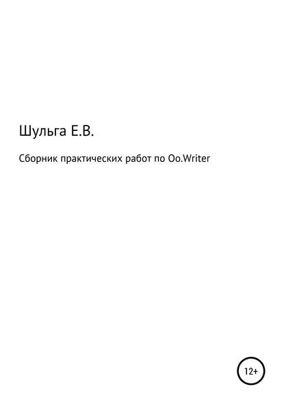Сборник практических работ по Oo.Writer - Елена Владимировна Шульга