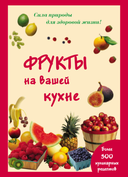 Фрукты на вашей кухне - Мария Шустаковска-Хойнацка