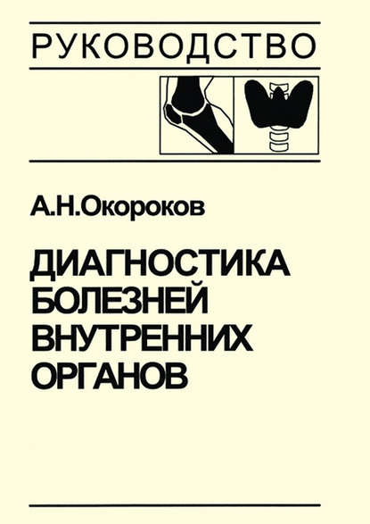 Диагностика болезней внутренних органов. Том 2. Диагностика ревматических и системных заболеваний соединительной ткани - Александр Окороков