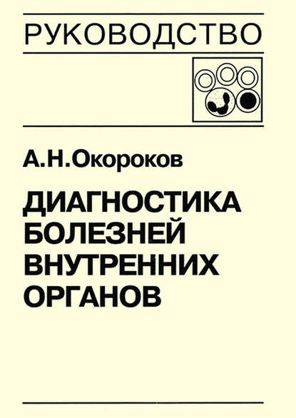 Диагностика болезней внутренних органов. Книга 5-1. Диагностика болезней системы крови: анемии, острые лейкозы, хронические миелопролиферативные заболевания, хронические лимфопролиферативные заболевания, парапротеинемические гемобластозы, тимфосаркомы, ли - Александр Окороков