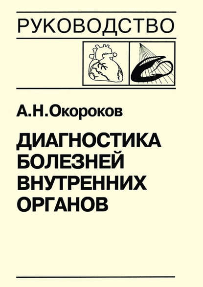 Диагностика болезней внутренних органов. Книга 7-3. Диагностика болезней сердца и сосудов: кардиомиопатии, миокардиты, метаболическая кардиомиопатия, хроническая сердечная недостаточность, острая сердечная недостаточность - Александр Окороков