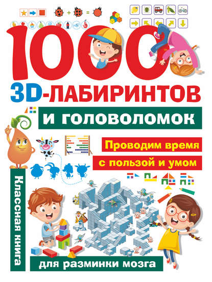 1000 3D-лабиринтов и головоломок - А. И. Третьякова