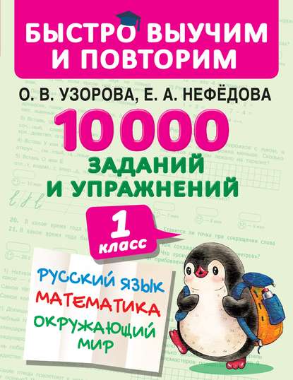 10 000 заданий и упражнений. 1 класс. Русский язык. Математика. Окружающий мир - О. В. Узорова