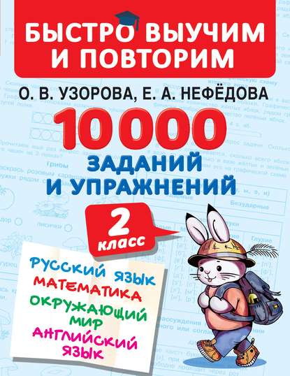 10 000 заданий и упражнений. 2 класс. Русский язык. Математика. Окружающий мир. Английский язык - О. В. Узорова