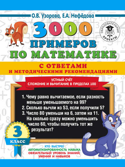 3000 примеров по математике с ответами и методическими рекомендациями. Устный счёт. Сложение и вычитание в пределах 100. 3 класс - О. В. Узорова