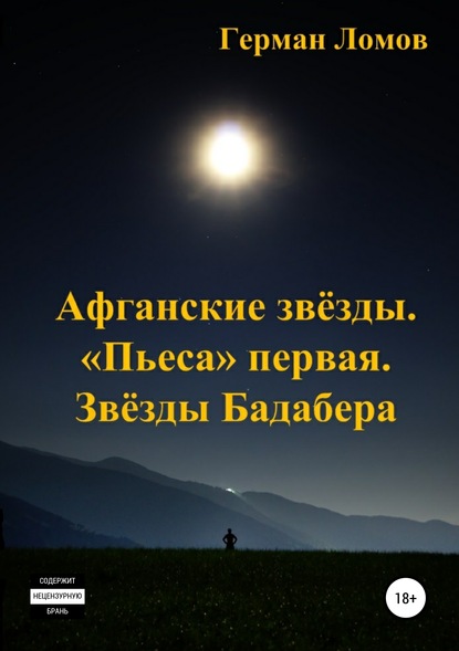 Афганские звёзды. «Пьеса» первая. Звёзды Бадабера - Герман Ломов