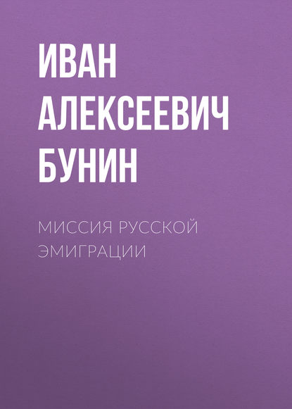 Миссия русской эмиграции - Иван Бунин