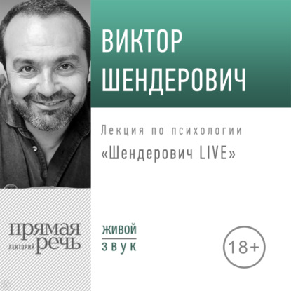 Лекция «Шендерович LIVE» - Виктор Шендерович