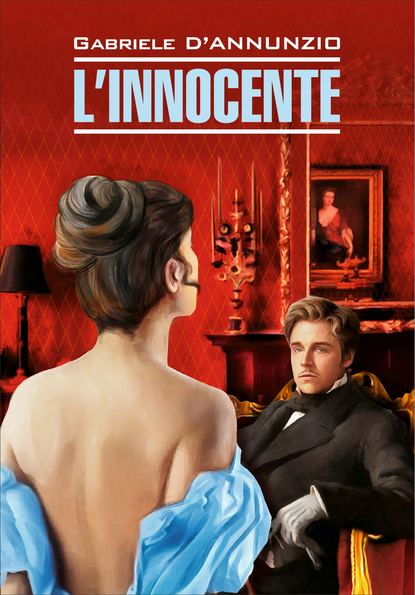 L’Innocente / Невинный. Книга для чтения на итальянском языке - Габриэле д’Аннунцио