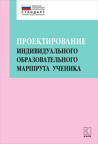 Проектирование индивидуального образовательного маршрута ученика в условиях введения ФГОС ОО - Коллектив авторов