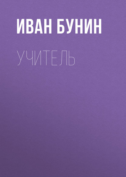 Учитель - Иван Бунин