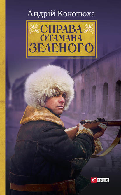 Справа Отамана Зеленого. Українські хроніки 1919 року - Андрей Кокотюха