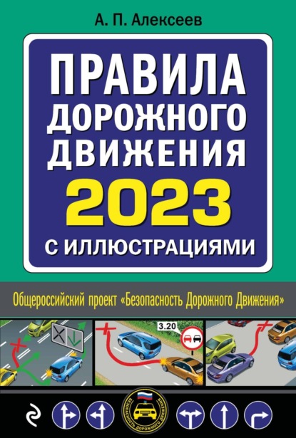 Правила дорожного движения 2023 с иллюстрациями - А. П. Алексеев