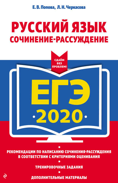 ЕГЭ-2020. Русский язык. Сочинение-рассуждение - Е. В. Попова
