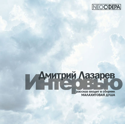 Интервью - Дмитрий Лазарев