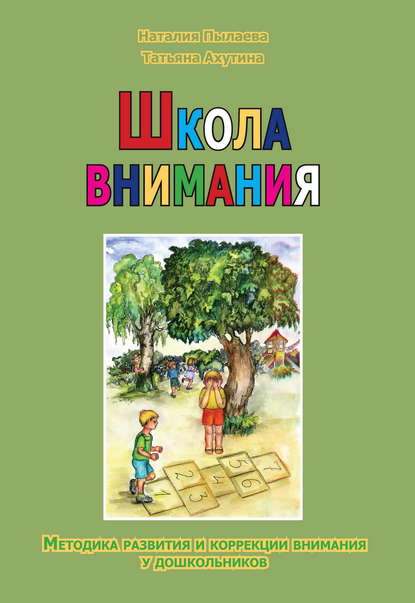 Школа внимания. Методика развития и коррекции внимания у дошкольников - Т. В. Ахутина