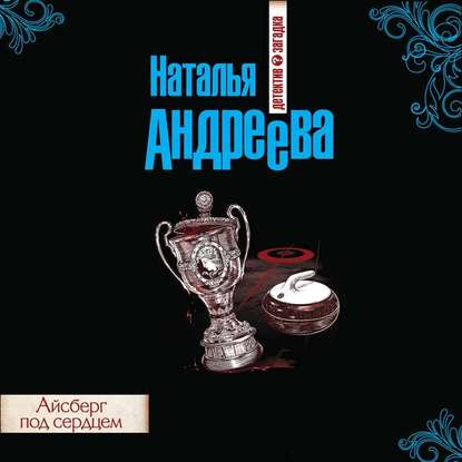 Айсберг под сердцем - Наталья Андреева