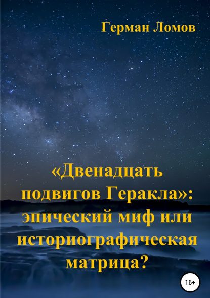 «Двенадцать подвигов Геракла»: эпический миф или историографическая матрица? - Герман Ломов