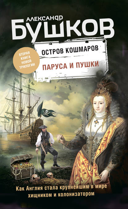 Остров кошмаров. Паруса и пушки - Александр Бушков