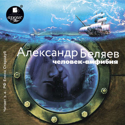 Человек – амфибия - Александр Беляев