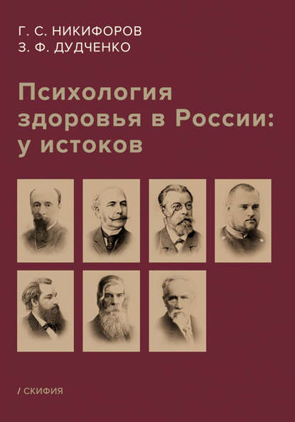 Психология здоровья в России: у истоков - Г. С. Никифоров