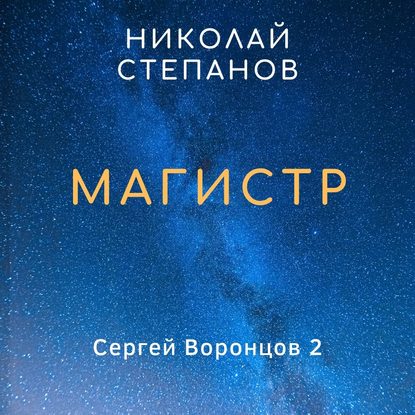 Магистр — Николай Степанов