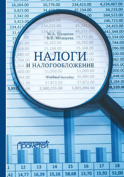 Налоги и налогообложение - Маргарита Александровна Шадрина